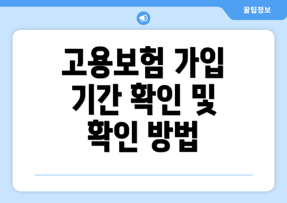 고용보험 가입 기간 확인 및 확인 방법