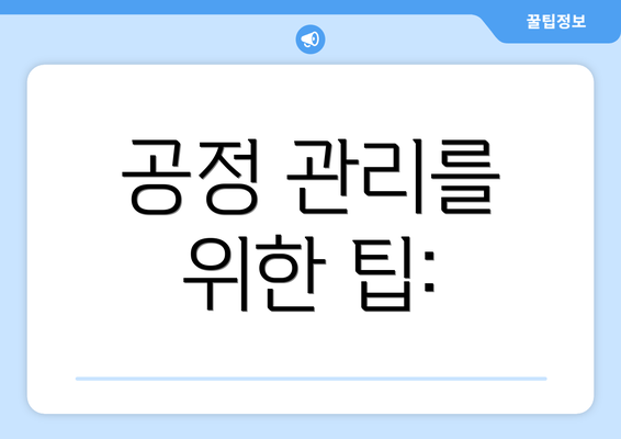 공정 관리를 위한 팁: