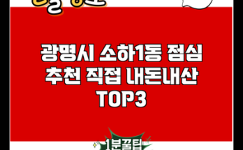 광명시 소하1동 점심 추천 직접 내돈내산 TOP3