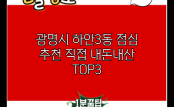 광명시 하안3동 점심 추천 직접 내돈내산 TOP3