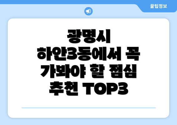 광명시 하안3동에서 꼭 가봐야 할 점심 추천 TOP3