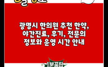 광명시 한의원 추천 한약, 야간진료, 후기, 전문의 정보와 운영 시간 안내