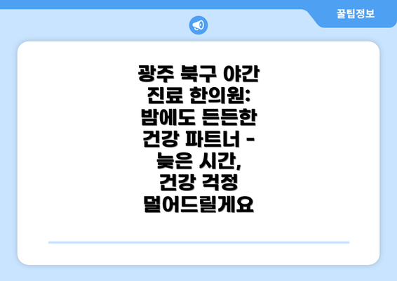 광주 북구 야간 진료 한의원 선택 기준