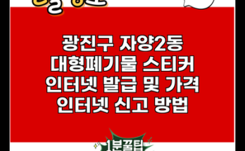 광진구 자양2동 대형폐기물 스티커 인터넷 발급 및 가격 인터넷 신고 방법