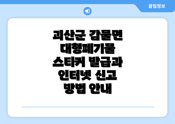 괴산군 감물면 대형폐기물 스티커 발급과 인터넷 신고 방법 안내