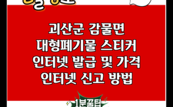 괴산군 감물면 대형폐기물 스티커 인터넷 발급 및 가격 인터넷 신고 방법