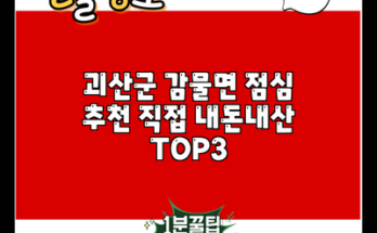 괴산군 감물면 점심 추천 직접 내돈내산 TOP3