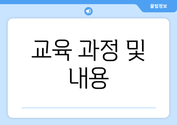 교육 과정 및 내용