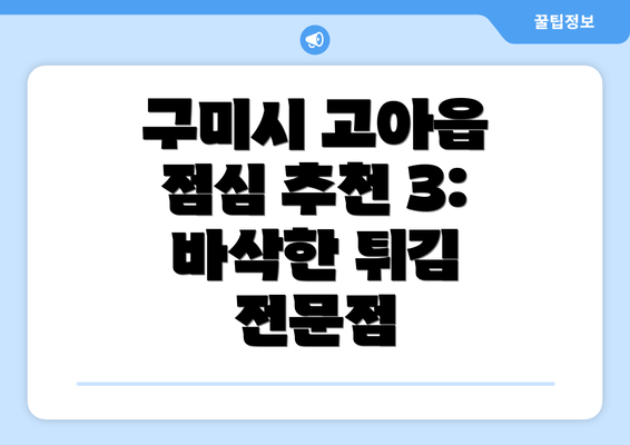 구미시 고아읍 점심 추천 3: 바삭한 튀김 전문점