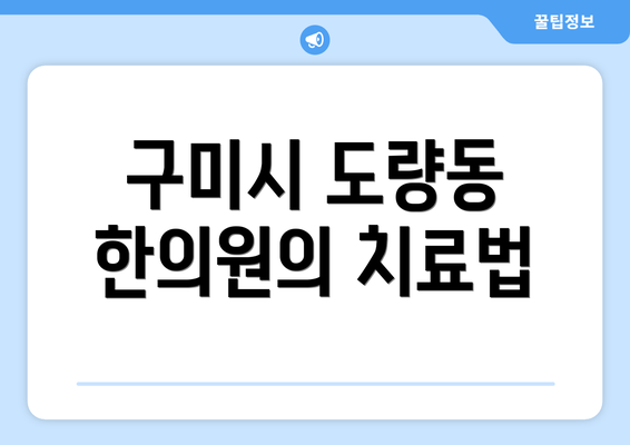 구미시 도량동 한의원의 치료법