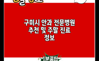 구미시 안과 전문병원 추천 및 주말 진료 정보