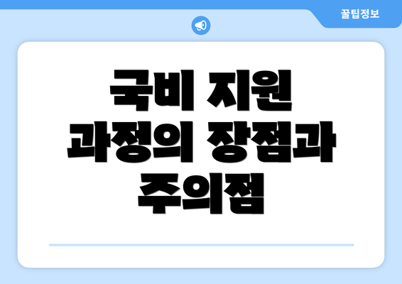 국비 지원 과정의 장점과 주의점