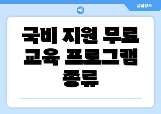 국비 지원 무료 교육 프로그램 종류