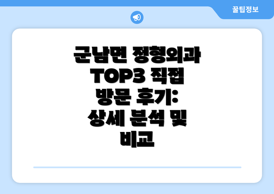 군남면 정형외과 TOP3 직접 방문 후기: 상세 분석 및 비교