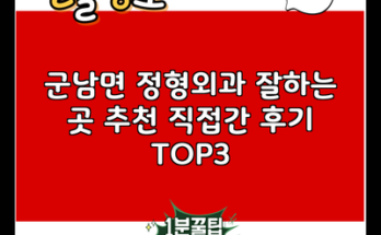 군남면 정형외과 잘하는 곳 추천 직접간 후기 TOP3