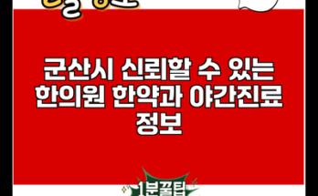 군산시 신뢰할 수 있는 한의원 한약과 야간진료 정보