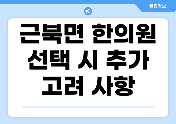 근북면 한의원 선택 시 추가 고려 사항