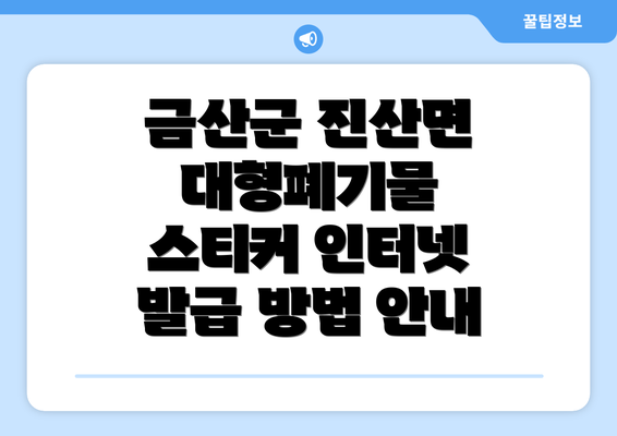 금산군 진산면 대형폐기물 스티커 인터넷 발급 방법 안내