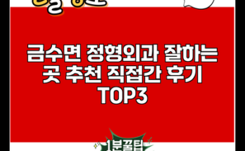 금수면 정형외과 잘하는 곳 추천 직접간 후기 TOP3