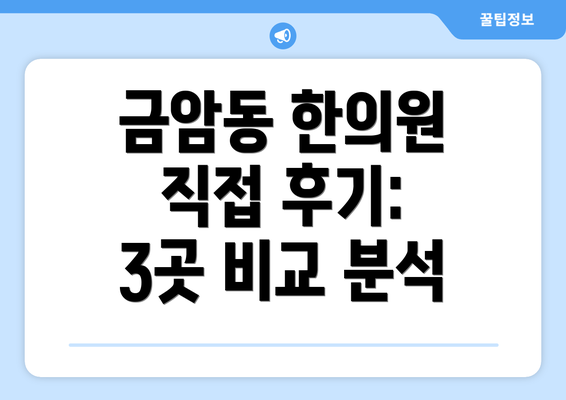 금암동 한의원 직접 후기: 3곳 비교 분석