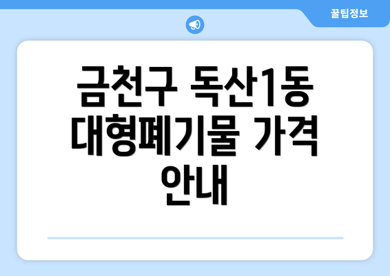 금천구 독산1동 대형폐기물 스티커 발급과 가격 안내 및 신고 방법