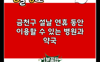 금천구 설날 연휴 동안 이용할 수 있는 병원과 약국