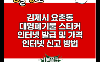 김제시 요촌동 대형폐기물 스티커 인터넷 발급 및 가격 인터넷 신고 방법