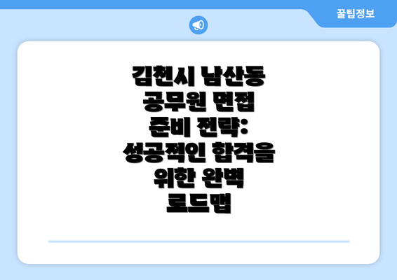 김천시 남산동 공무원 면접 준비 전략: 성공적인 합격을 위한 완벽 로드맵