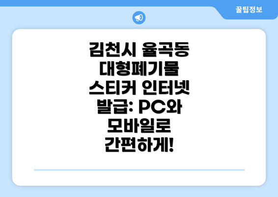 김천시 율곡동 대형폐기물 스티커 인터넷 발급: PC와 모바일로 간편하게!