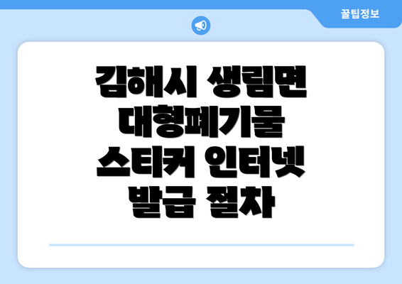 김해시 생림면 대형폐기물 스티커 인터넷 발급 절차