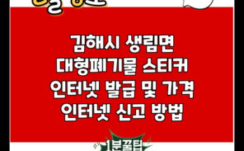 김해시 생림면 대형폐기물 스티커 인터넷 발급 및 가격 인터넷 신고 방법