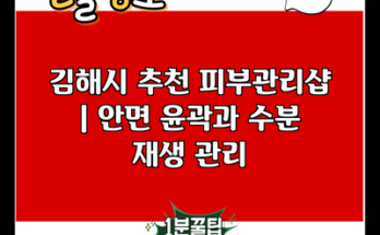 김해시 추천 피부관리샵 | 안면 윤곽과 수분 재생 관리