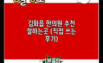 김화읍 한의원 추천 잘하는곳 (직접 쓰는 후기)