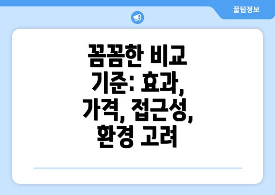 꼼꼼한 비교 기준: 효과, 가격, 접근성, 환경 고려