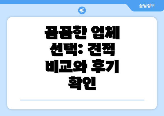 꼼꼼한 업체 선택: 견적 비교와 후기 확인