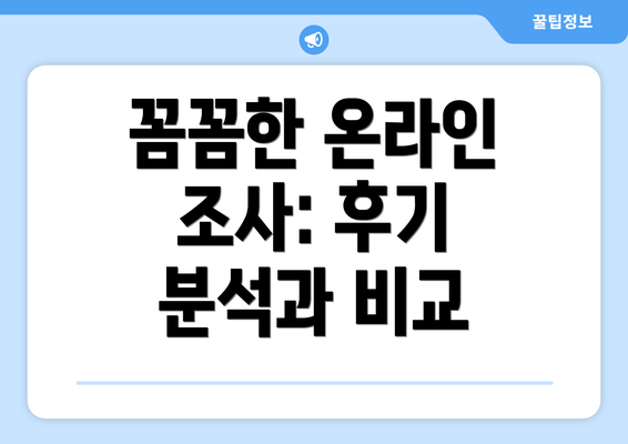 꼼꼼한 온라인 조사: 후기 분석과 비교