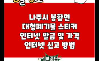 나주시 봉황면 대형폐기물 스티커 인터넷 발급 및 가격 인터넷 신고 방법