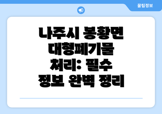 나주시 봉황면 대형폐기물 처리: 필수 정보 완벽 정리