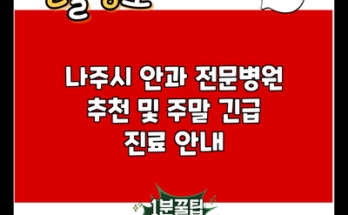 나주시 안과 전문병원 추천 및 주말 긴급 진료 안내