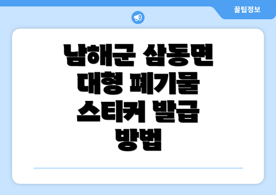 남해군 삼동면 대형 폐기물 스티커 발급 방법