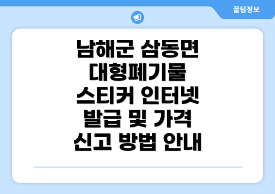 남해군 삼동면 대형폐기물 스티커 인터넷 발급 및 가격 신고 방법 안내