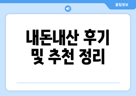 내돈내산 후기 및 추천 정리