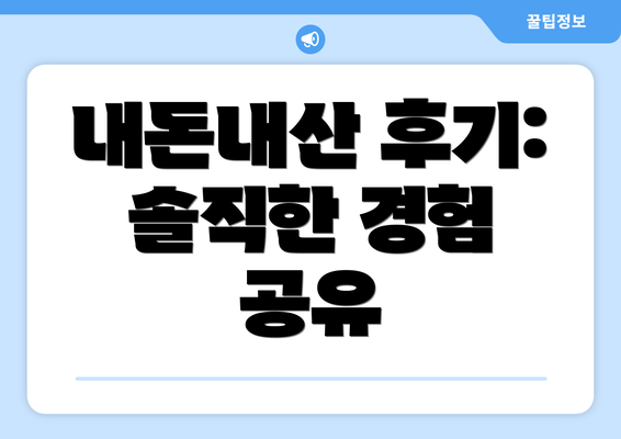 내돈내산 후기: 솔직한 경험 공유