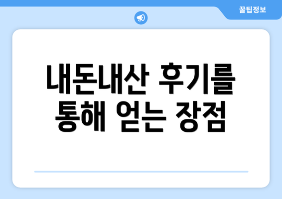 내돈내산 후기를 통해 얻는 장점