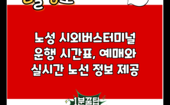 노성 시외버스터미널 운행 시간표, 예매와 실시간 노선 정보 제공