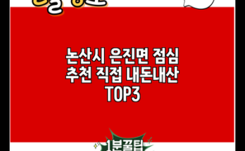 논산시 은진면 점심 추천 직접 내돈내산 TOP3