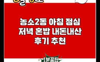 농소2동 아침 점심 저녁 혼밥 내돈내산 후기 추천