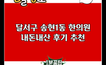 달서구 송현1동 한의원 내돈내산 후기 추천