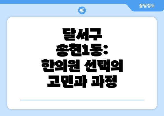 달서구 송현1동: 한의원 선택의 고민과 과정