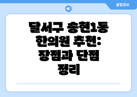 달서구 송현1동 한의원 추천:  장점과 단점 정리